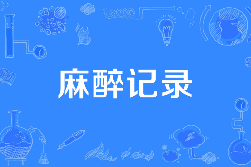 麻醉記錄 麻醉記錄