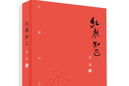 紅顏知己(2016年廣東人民出版社出版的圖書) 紅顏知己(2016年廣東人民出版社出版的圖書)
