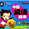 中國兒童基礎閱讀第一書：中國成語故事