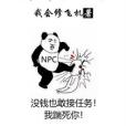 我成了NPC 我成了NPC