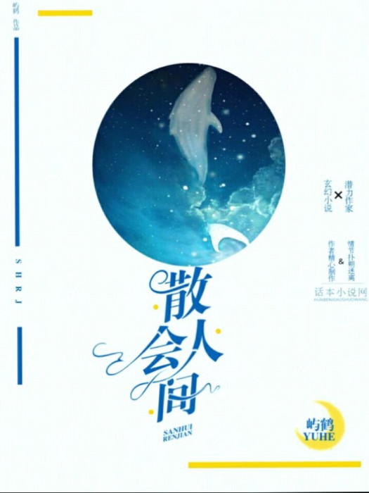 散會人間 散會人間