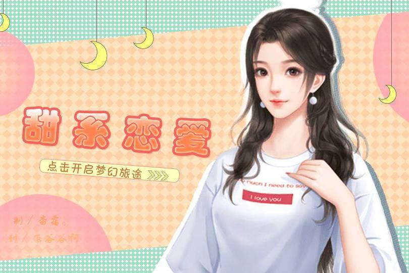 甜繫戀愛 甜繫戀愛