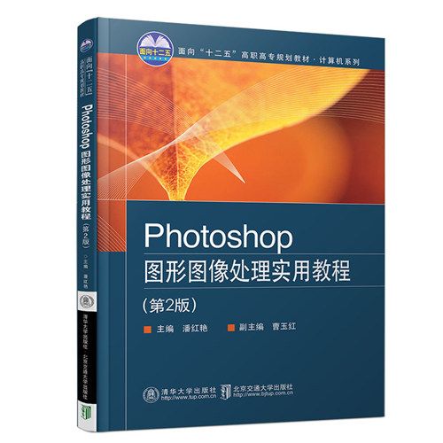 Photoshop圖形圖像處理實用教程（第2版）
