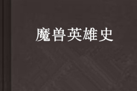 魔獸英雄史 魔獸英雄史