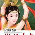 傲妃多夫