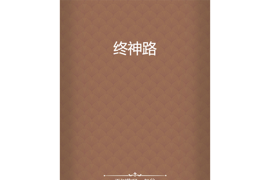 終神路 終神路