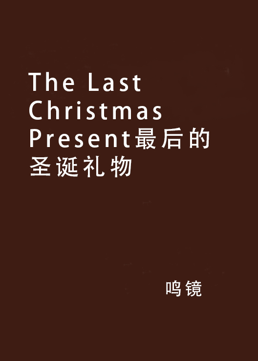 The Last Christmas Present最後的聖誕禮物