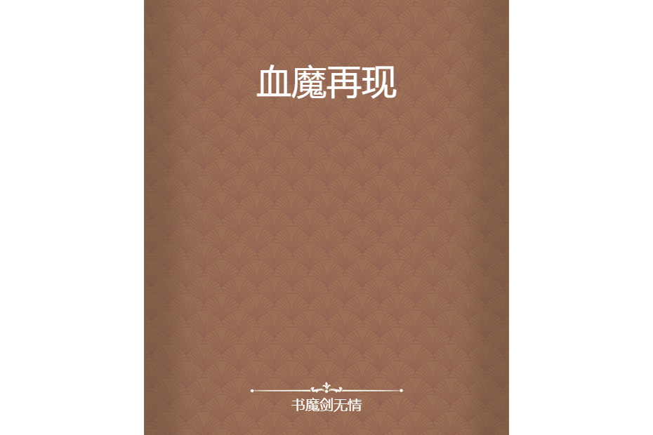 血魔再現 血魔再現