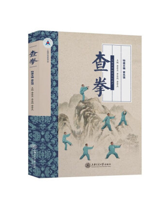 查拳(2022年上海交通大學出版社出版的圖書) 查拳(2022年上海交通大學出版社出版的圖書)
