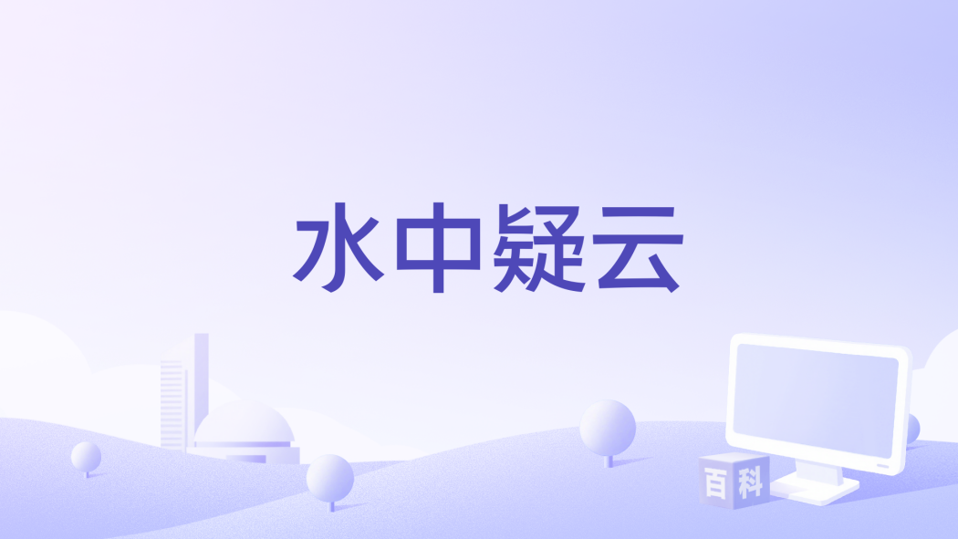 水中疑雲 水中疑雲