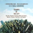 城市的勝利 城市的勝利