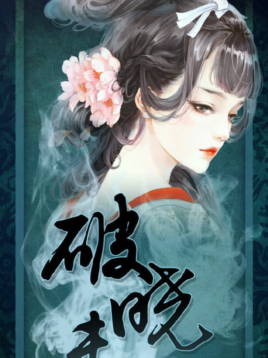 破曉未曉 破曉未曉