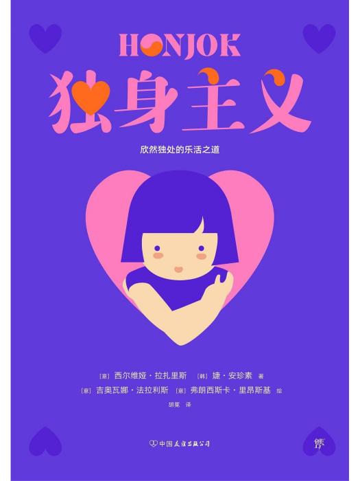 獨身主義(2023年中國友誼出版公司出版的圖書) 獨身主義(2023年中國友誼出版公司出版的圖書)