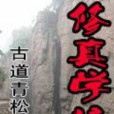 修真學校 修真學校