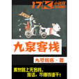 九泉客棧 九泉客棧