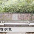 阿炳墓 阿炳墓