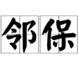鄰保 鄰保