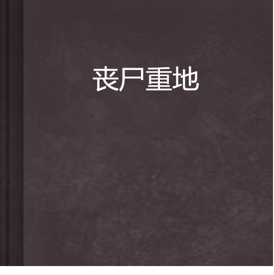 喪屍重地 喪屍重地