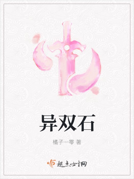 異雙石 異雙石
