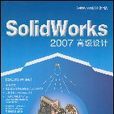 SolidWorks2007高級設計 SolidWorks2007高級設計
