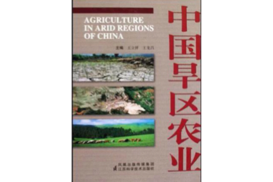 中國旱區農業 中國旱區農業