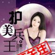 護美兵王 護美兵王