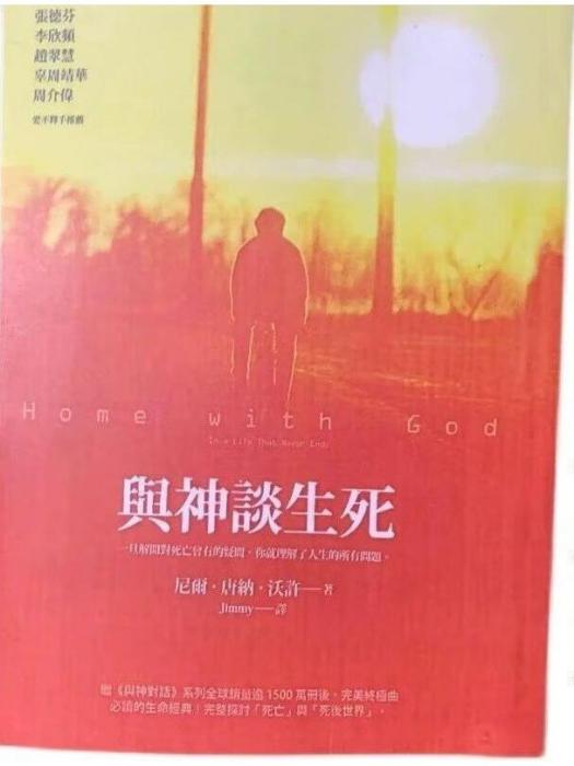 與神談生死