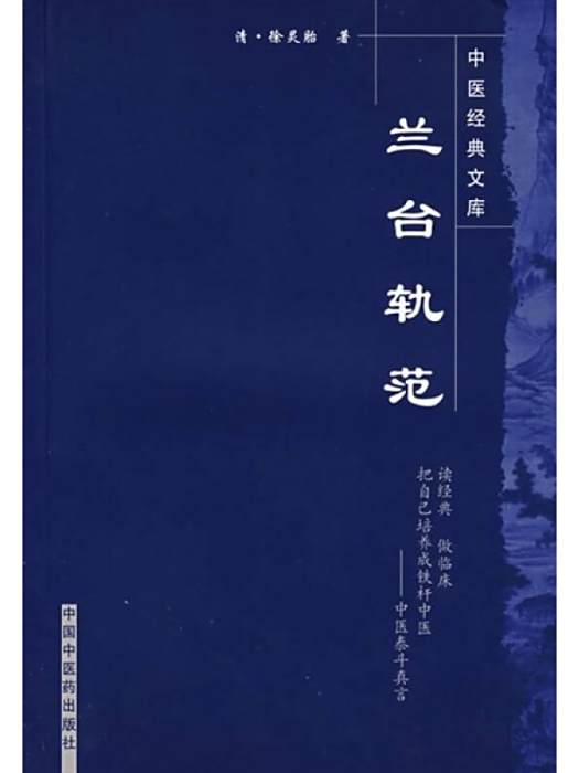 蘭台軌範(2019年中國中醫藥出版社出版的圖書) 蘭台軌範(2019年中國中醫藥出版社出版的圖書)