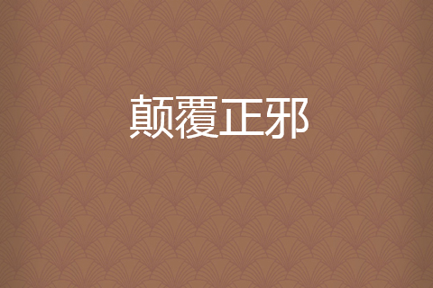 顛覆正邪 顛覆正邪