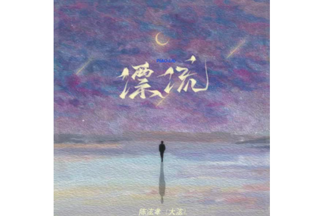 漂流(陳泫孝演唱的歌曲) 漂流(陳泫孝演唱的歌曲)