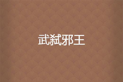武弒邪王 武弒邪王