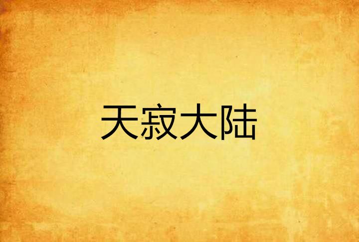 天寂大陸 天寂大陸