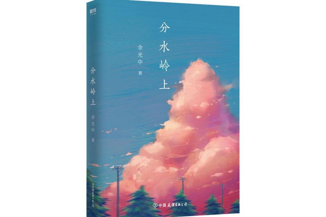 分水嶺上(2019年中國友誼出版社出版的圖書) 分水嶺上(2019年中國友誼出版社出版的圖書)