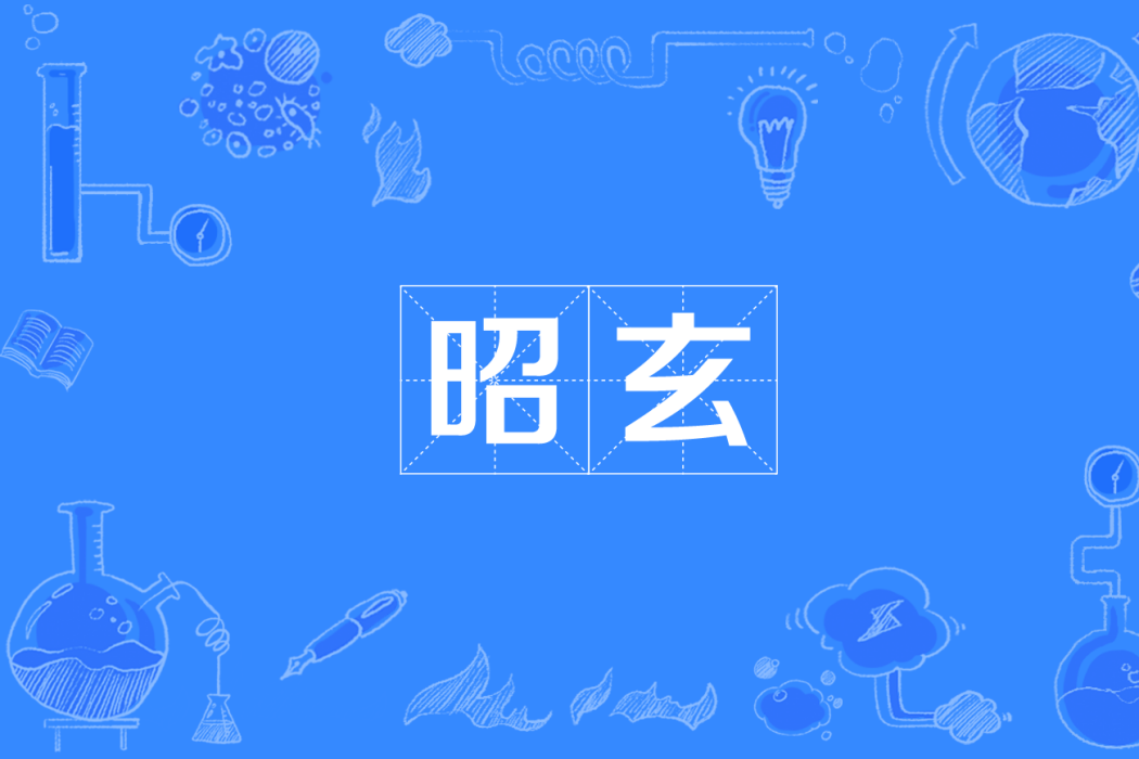 昭玄 昭玄