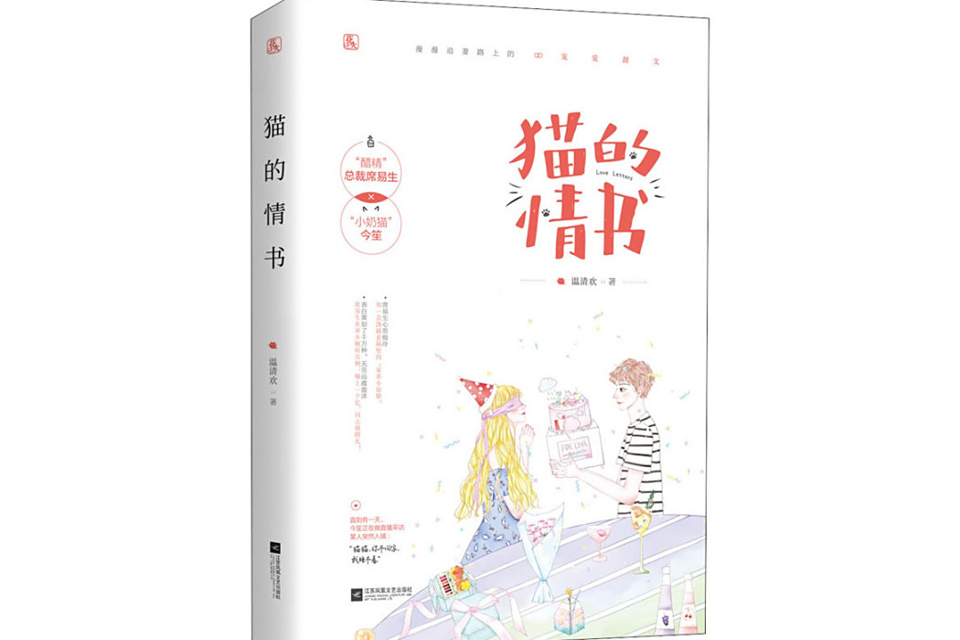 貓的情書(2020年江蘇文藝出版社出版的圖書) 貓的情書(2020年江蘇文藝出版社出版的圖書)