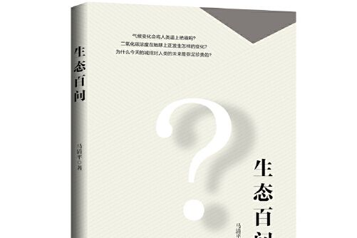 生態百問