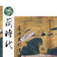 荷蘭時代 荷蘭時代