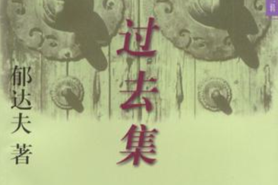 過去集 過去集