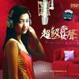 超級女聲(楊菲洋2005年首發處女專輯《超級女聲》) 超級女聲(楊菲洋2005年首發處女專輯《超級女聲》)