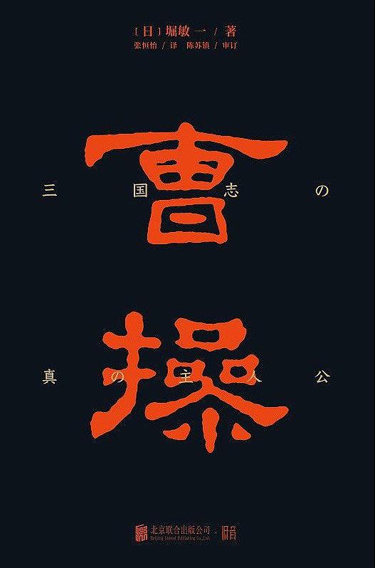 《曹操》([日] 堀敏一所著歷史書籍)