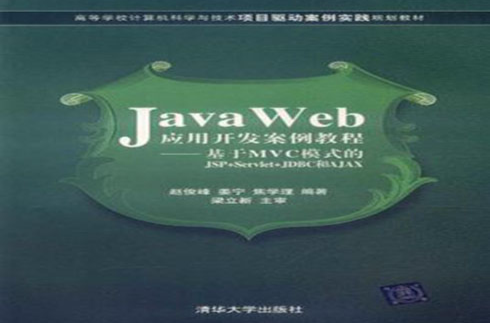 Java Web套用開發案例教程