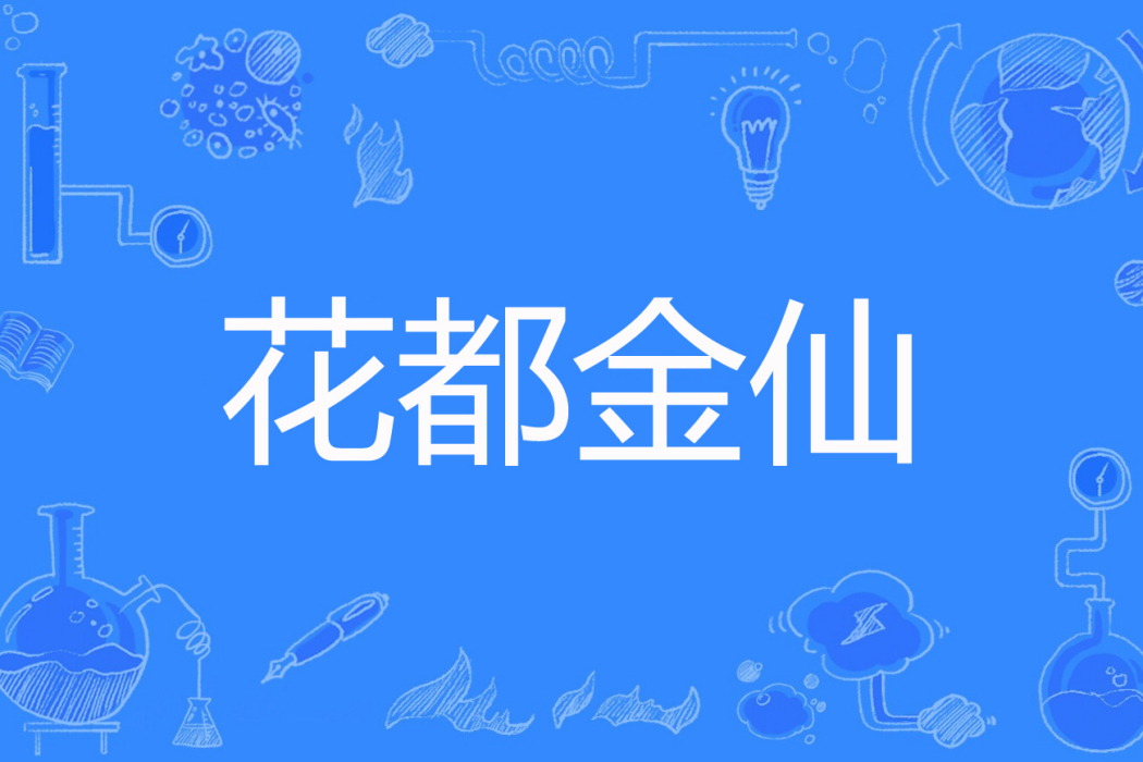 花都金仙 花都金仙