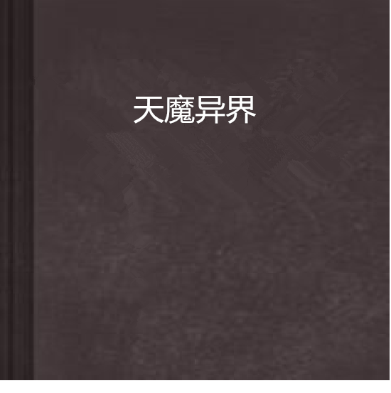 天魔異界