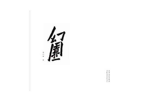 幻園(2016年同濟大學出版社出版的圖書) 幻園(2016年同濟大學出版社出版的圖書)