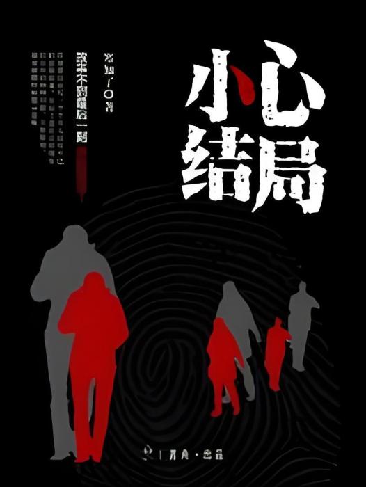 小心結局