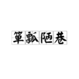 簞瓢陋巷 簞瓢陋巷