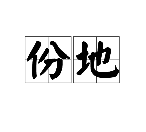 份地 份地