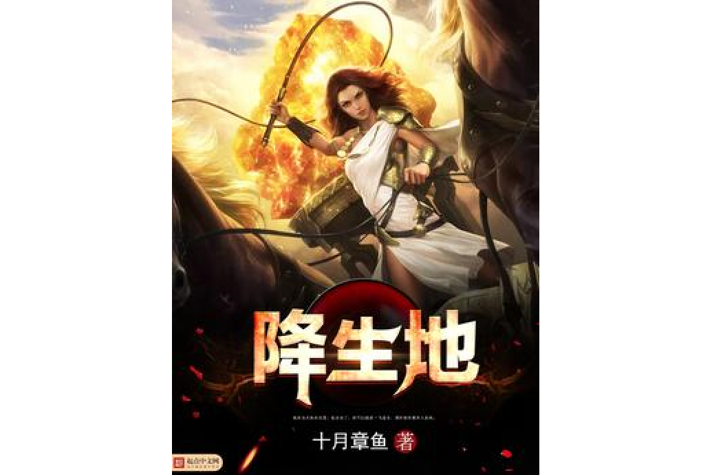 降生地 降生地
