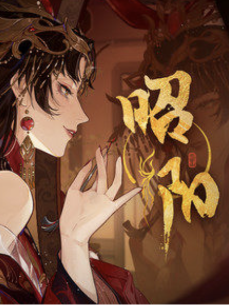 昭陽(祖婭納惜、三無Marblue演唱的歌曲) 昭陽(祖婭納惜、三無Marblue演唱的歌曲)