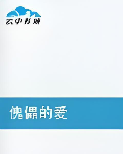 傀儡的愛 傀儡的愛